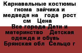 Карнавальные костюмы гнома, зайчика и медведя на 4 года  рост 104-110 см › Цена ­ 1 200 - Все города Дети и материнство » Детская одежда и обувь   . Брянская обл.,Сельцо г.